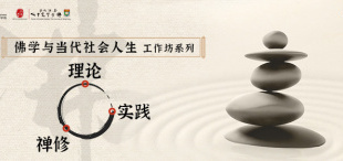 【港大ICB短期课程】佛学与当代社会人生工作坊系列 - 图像