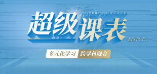 超级课表11月（上）· 6场精彩活动一网打尽！ - 图像
