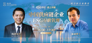 【直播预告·ESG中心】中国供应链企业ESG尽职管理 - 图像