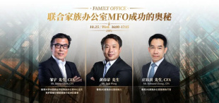【直播预告·家族办公室】联合家族办公室MFO成功的奥秘 - 图像