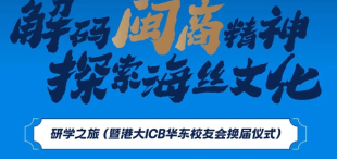【邀请函】“解码闽商精神，探索海丝文化”研学之旅暨港大ICB华东校友会换届仪式 - 图像