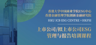香港大学中国商业学院ESG中心课程｜2023 10-11月招生进行中 - 图像