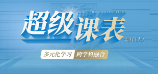 超级课表7月（上）·10场精彩活动来了！ - 图像