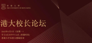 活动邀请丨港大校长论坛 - 图像