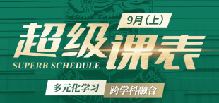 2025超级课表9月（上）· 13 场活动精彩来袭！ - 图像