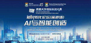 9月26日｜知识转化论坛（深港场）：AI与智能创造，圆满落幕 - 图像