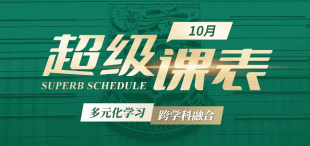 10月超级课表 · 10场活动精彩来袭！ - 图像