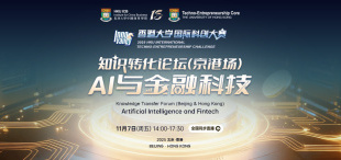 11月7日 | 知识转化论坛（京港场）：AI与金融科技隆重启幕 - 图像