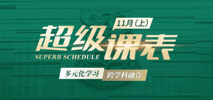 2025超级课表11月（上）· 7场活动精彩来袭！ - 图像